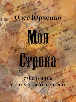 cover image of Моя строка